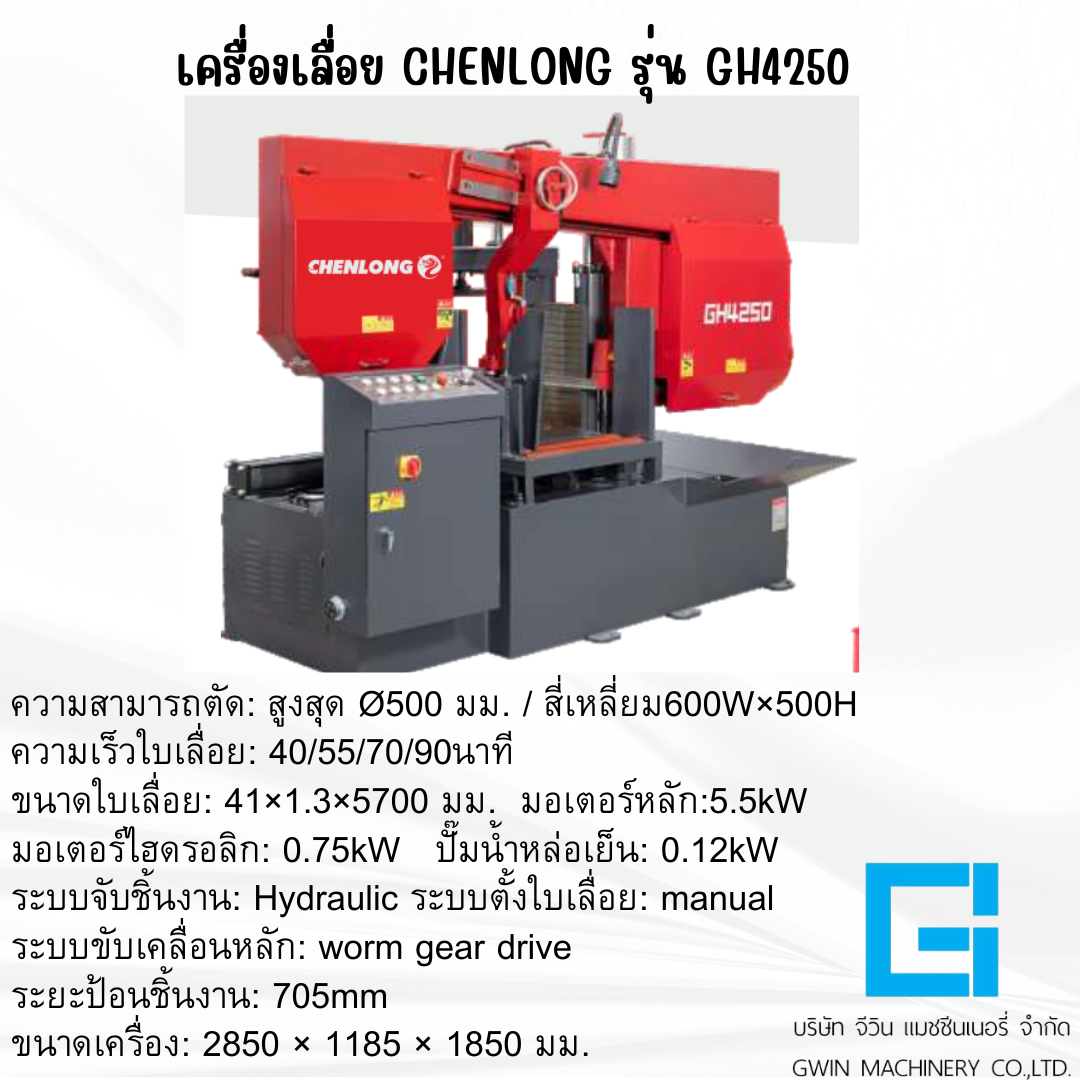 เครื่องเลื่อย CHENLONG รุ่น   GH-4250